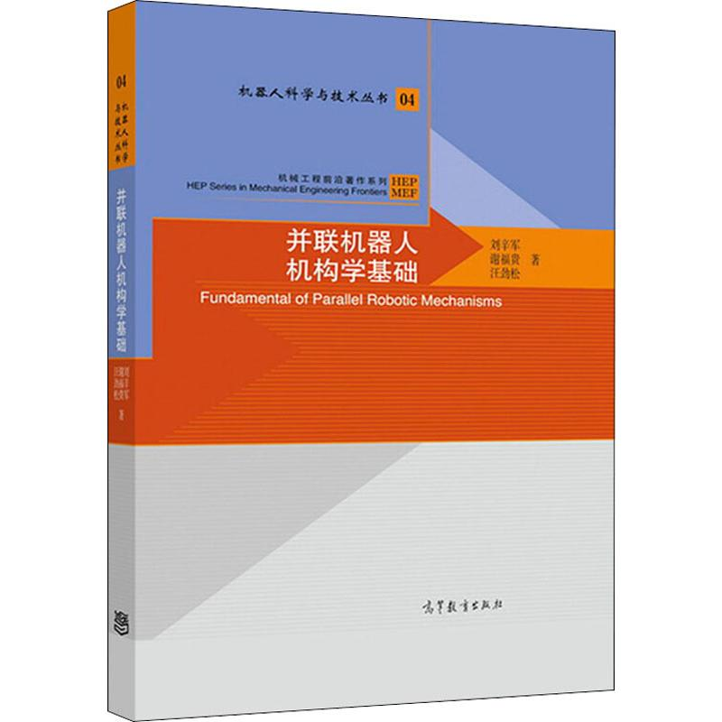[M]并联机器人机构学基础-9787040506044