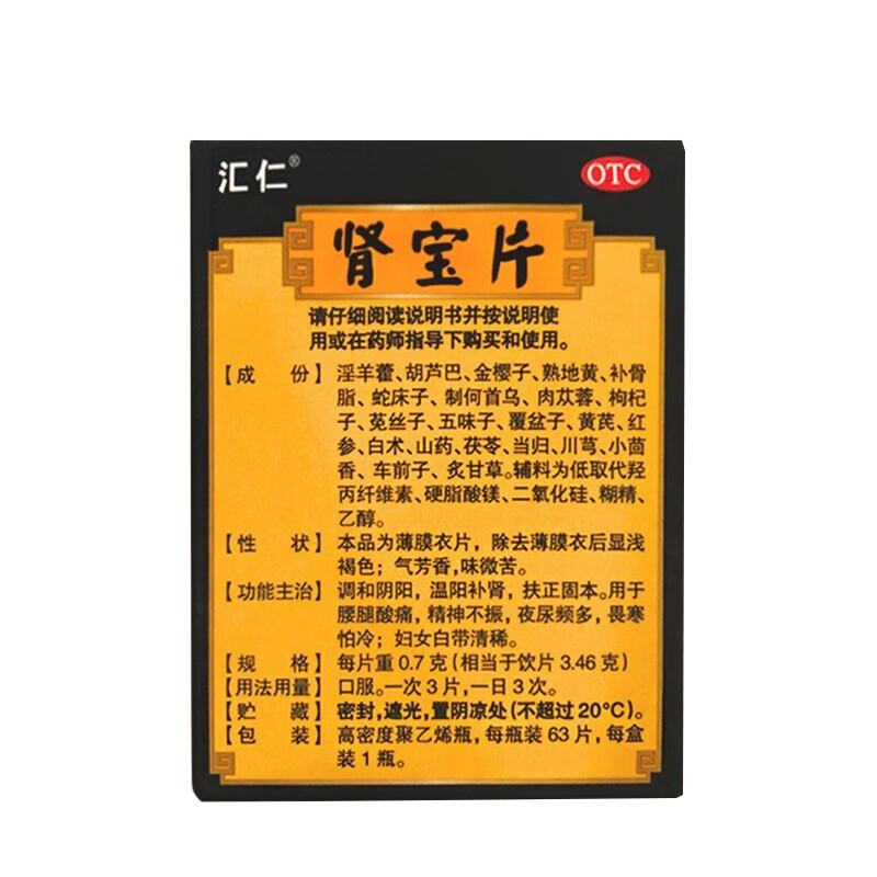 汇仁肾宝片63片调和阴阳温阳补肾扶正固本