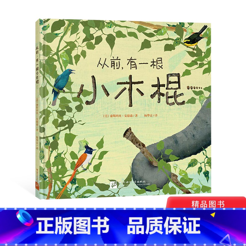 【正版】从前有一根小木棍精装绘本图画书给孩子想象力的支点小木棍也能撬动地球适合3岁以上新东方童书