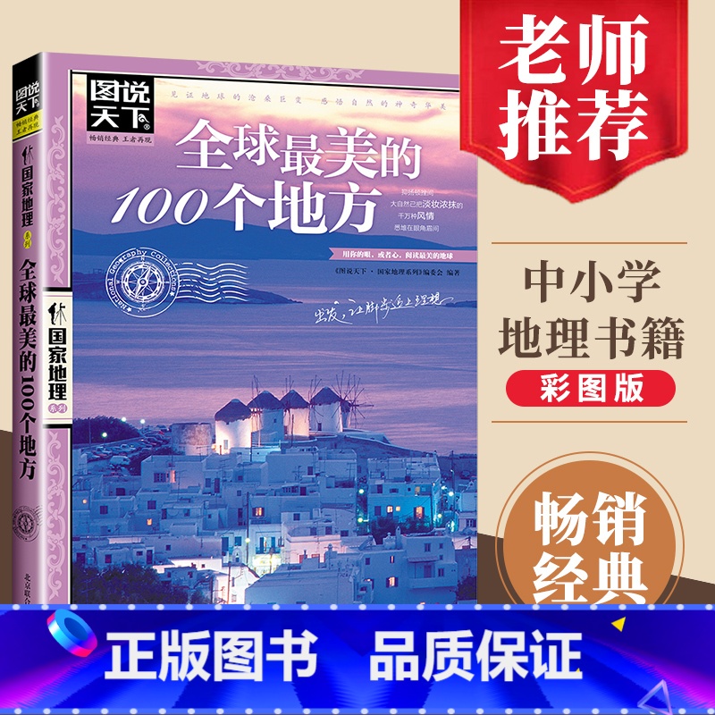 【正版】全球美的100个地方 图说天下国家地理系列世界旅游攻略 图说天下国家地理系列编委会京华 旅游地图 国外自助旅游