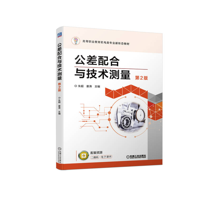 醉染图书公差配合与技术测量 第2版9787111706908高清大图