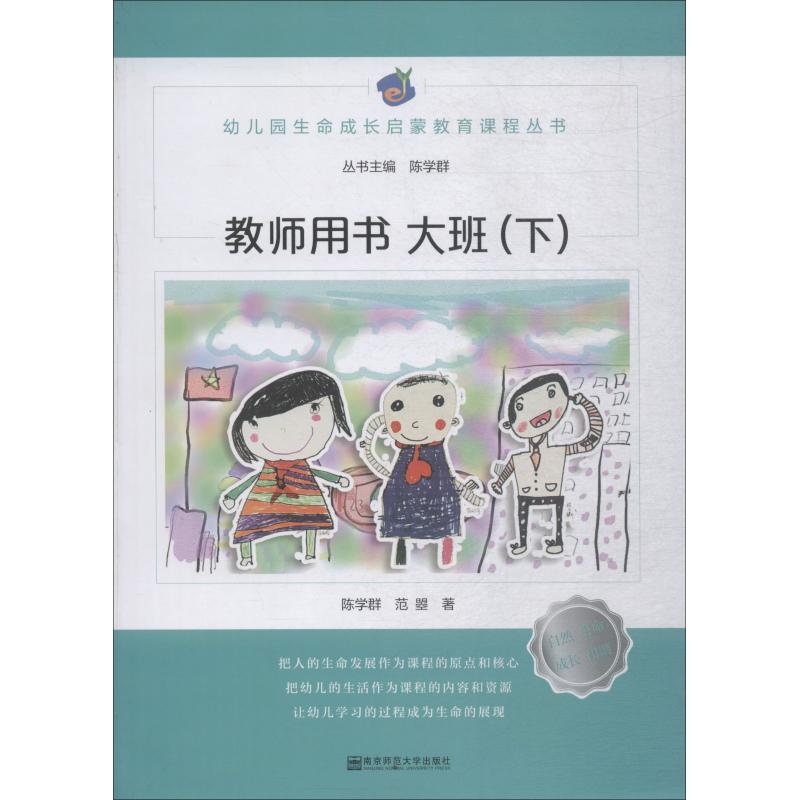 【M】幼儿园生命成长启蒙教育课程 教师用书 大班(下)-9787565136368