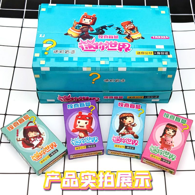 我的迷你世界惊喜盲盒手办变色公仔花小楼模型周边儿童批发小玩具 随机3小盒试玩版-小概率重复