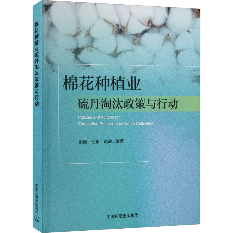 棉花种植业硫丹淘汰政策与行动