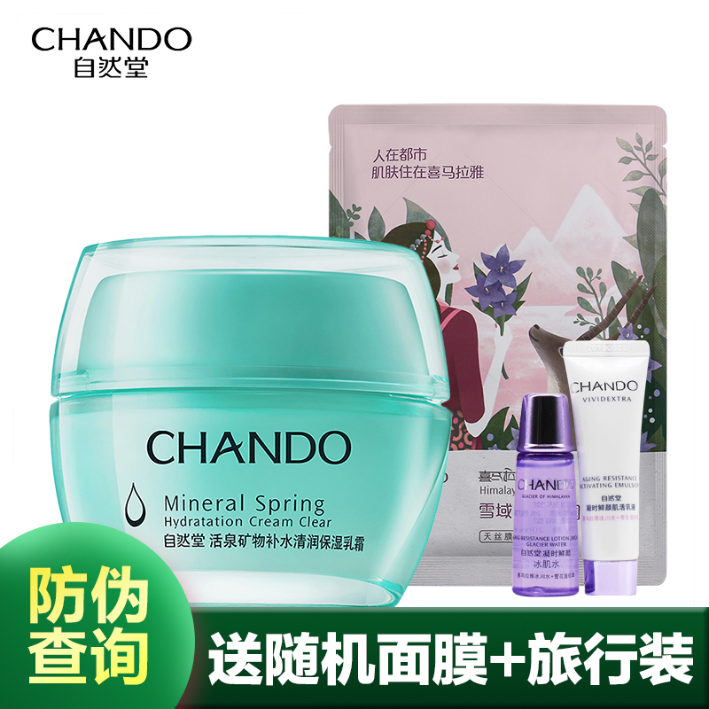CHANDO/自然堂官方旗舰店活泉矿物补水清润保湿乳霜50g保湿滋润补水控油平衡水油面霜专柜正品
