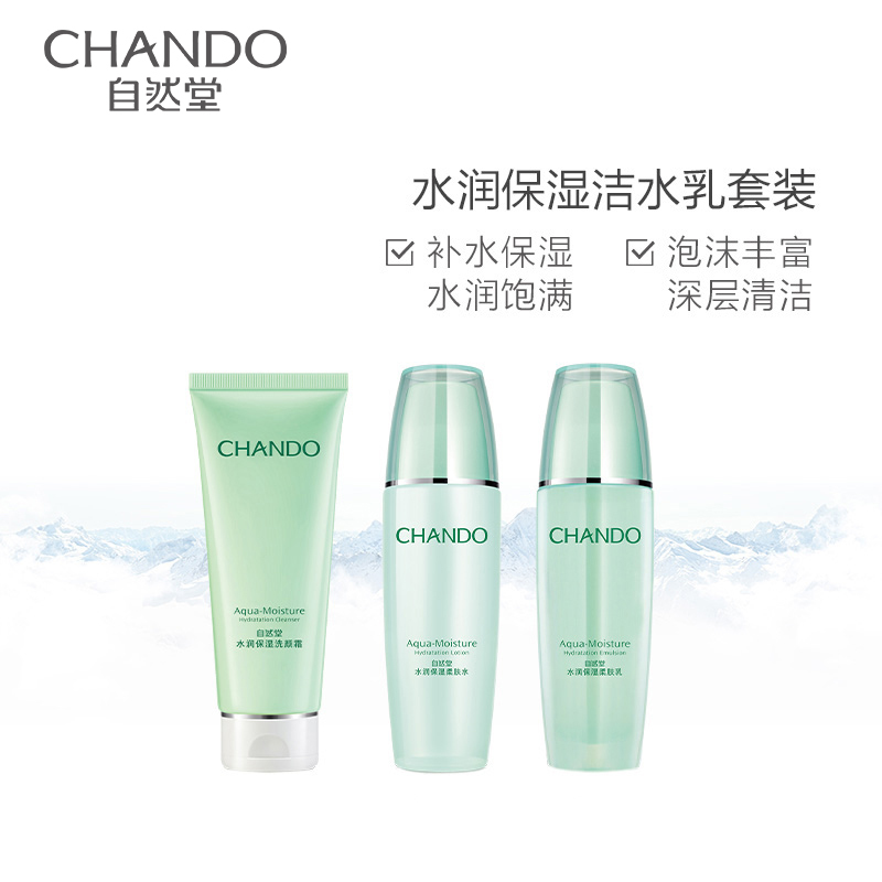 自然堂(CHANDO)水润保湿洁水乳套装(洗面奶100g+爽肤水135ml+乳液100ml+赠品)深层清洁保湿滋润化妆品