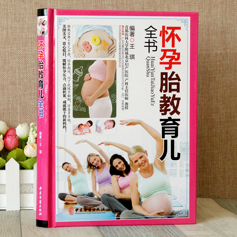 [正版]怀孕胎教育儿全书彩图精装 怀孕胎教育儿百科全书 怀孕书籍 育儿书籍 0-3岁新生儿 胎教孕期书籍大全 孕产妇保
