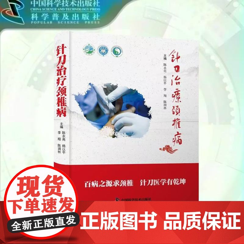 出版社自营]针刀治疗颈椎病 百病之源求颈椎 针刀医学有乾坤 医学卫生 中医临床医学 正版书籍书高清大图