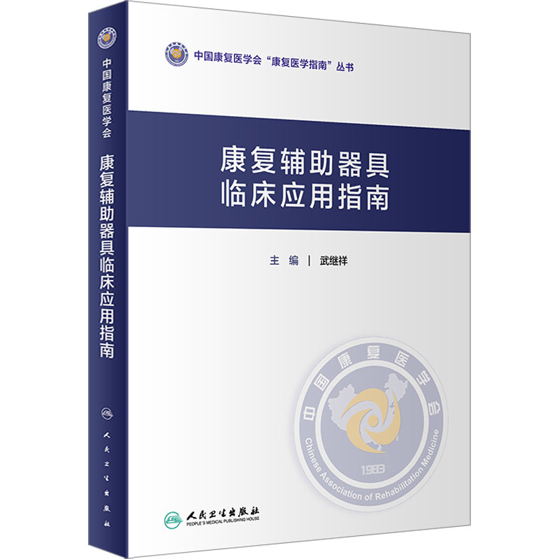 [M]康复辅助器具临床应用指南-9787117350938高清大图