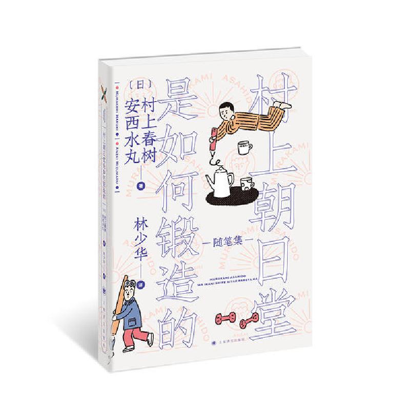 正版新书】村上朝日堂是如何锻造的村上春树9787532783199