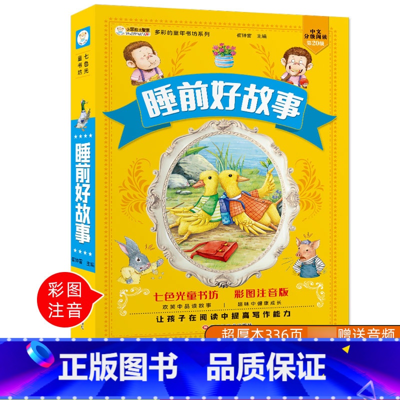 【正版】睡前好故事童话故事书彩图注音版6-9岁小学一二年级自主阅读课外书籍儿童成长童话小学生带拼音睡前好故事亲子阅读