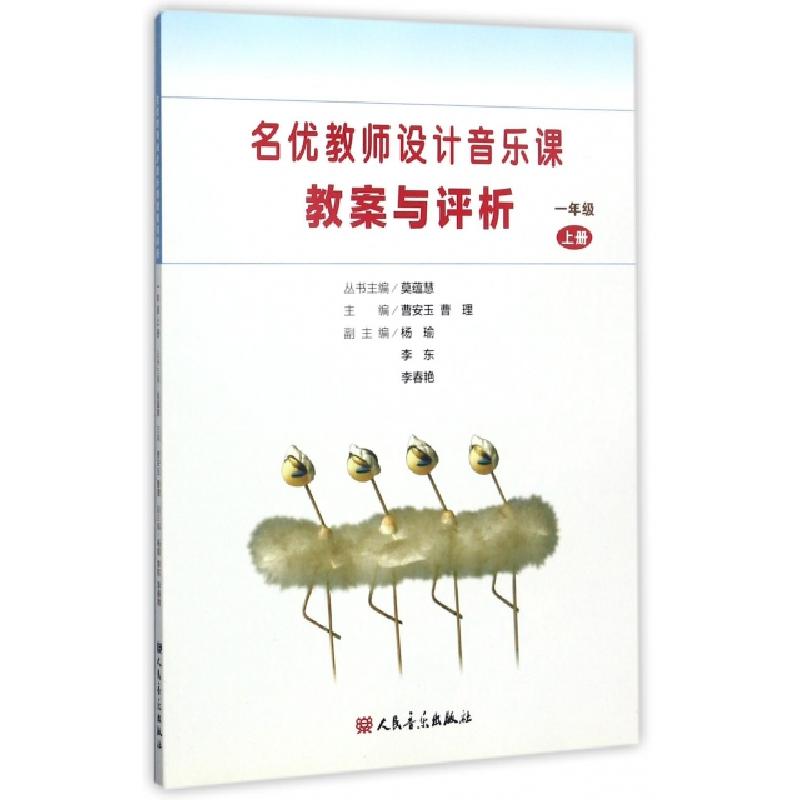 正版新书】名优教师设计音乐课教案与评析(1上)曹安玉//曹理|总主