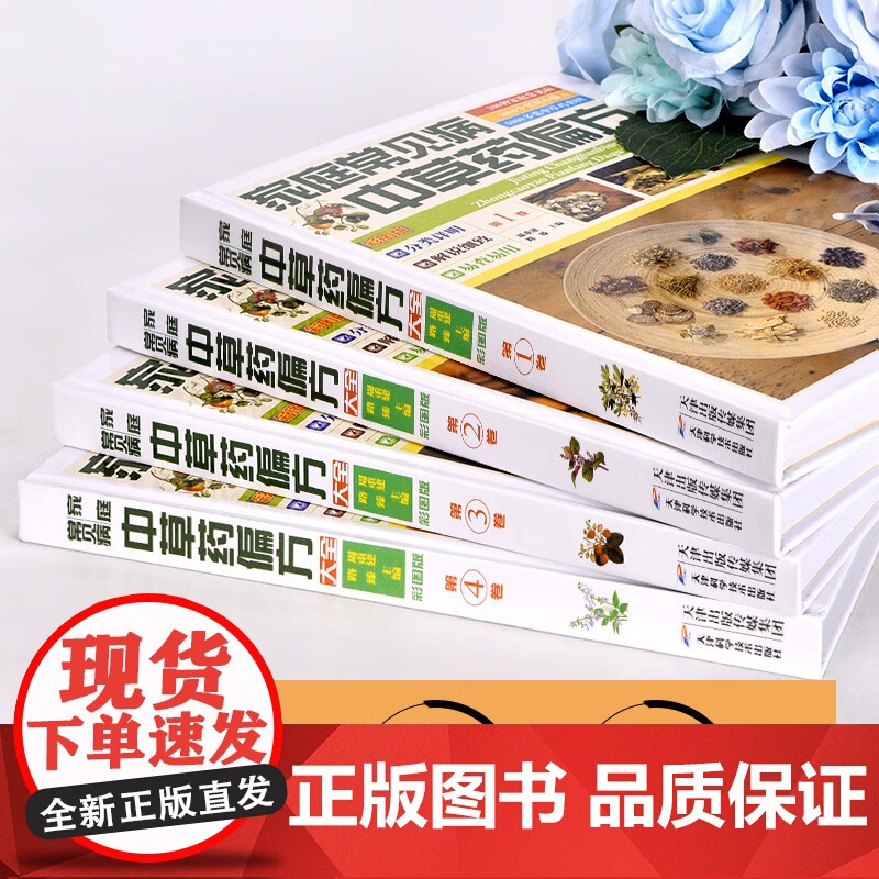 [央视网]家庭常见病中草药偏方大全 4册彩图版 中药书配方书偏方中药材大全中医养生保健家庭书籍 天津科学技术出版社 3D高清大图
