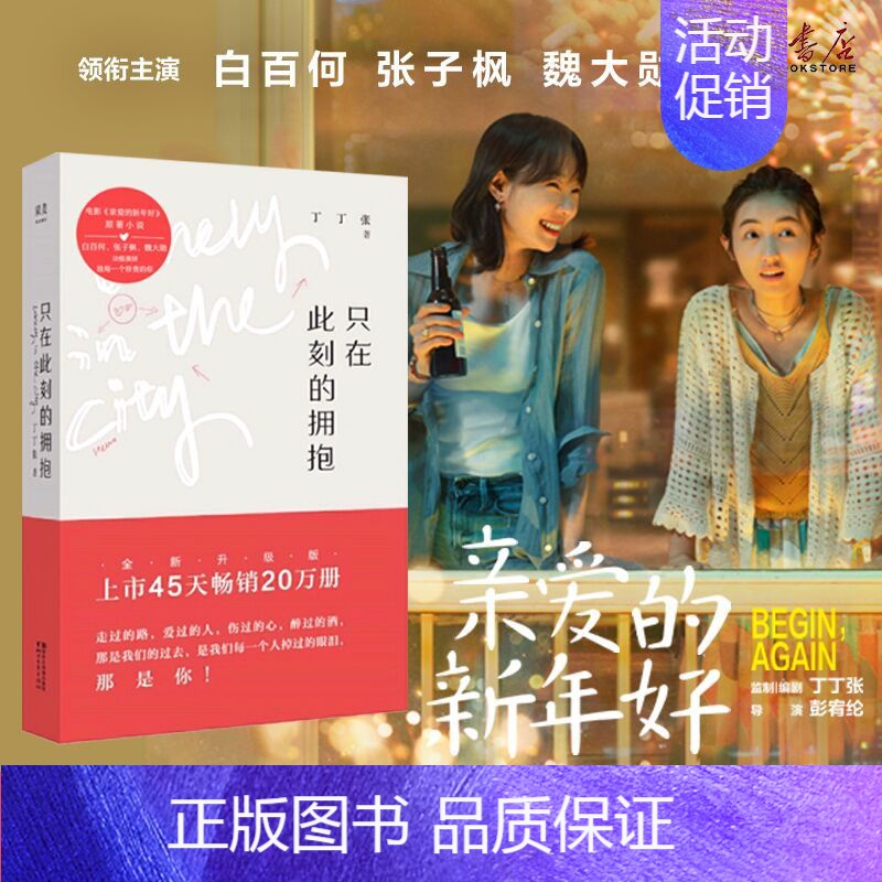 [正版]只在此刻的拥抱 丁丁张的新书 电影《亲爱的新年好》原著小说 心灵鸡汤图书青春成长励志小说正能量书籍 现当代文学随