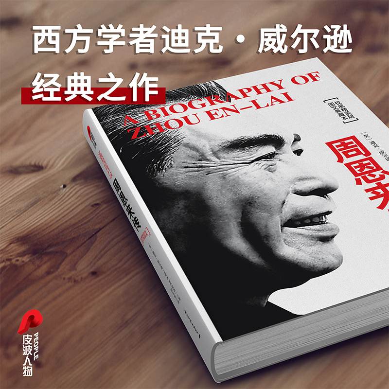 正版 周恩来传(图文典藏本精装版) (英)迪克·威尔逊|译者:封长虹高清大图