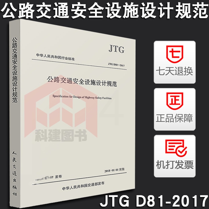 [正版]2017新版 公路交通安全设施设计规范JTG D81-2017代替JTG D81-2006公路交通安全设施设计高清大图
