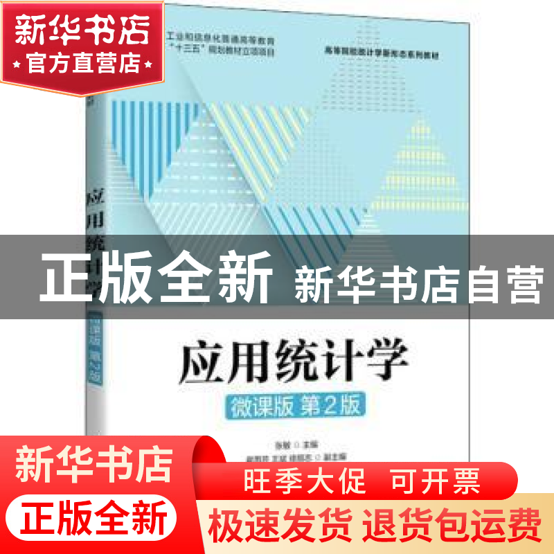 正版 应用统计学(微课版第2版高等院校统计学新形态系列教材) 张