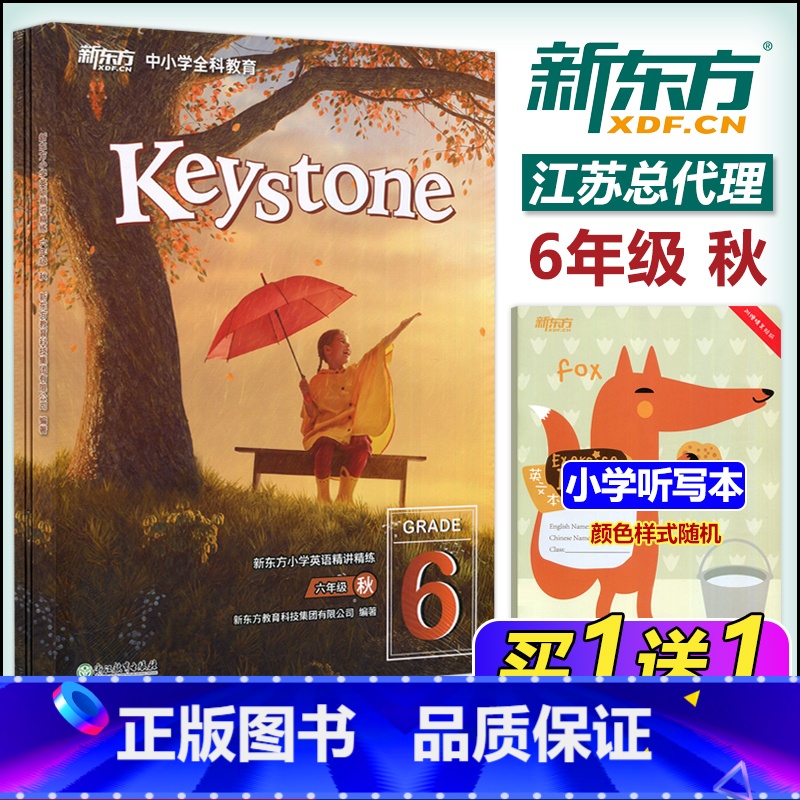 小学英语精讲精练(六年级秋) 【正版】 Keystone 新东方小学英语精讲精练:六年级秋(基础版标准版)6年级(学生用