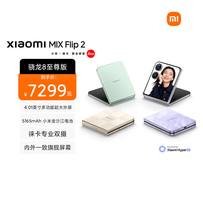 小米Xiaomi MIX Flip 2 贝壳白 16+1024新品手机小米mixflip2小米mix系列折叠屏
