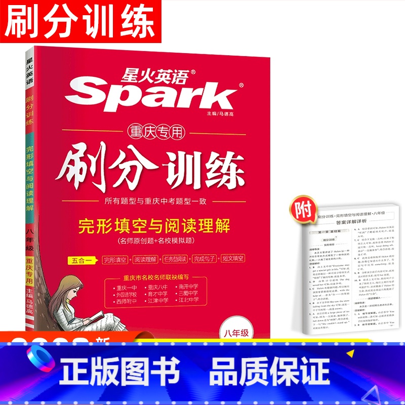八年级/初中二年级 [正版]重庆专版星火英语2023新版五合一刷分训练初中短文语法填空八年级上下册同步练习册完形填空与阅