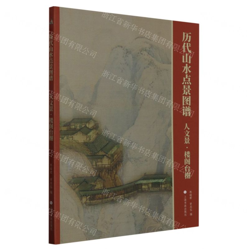 [N]历代山水点景图谱(人文景楼阁台榭)-9787547931509高清大图