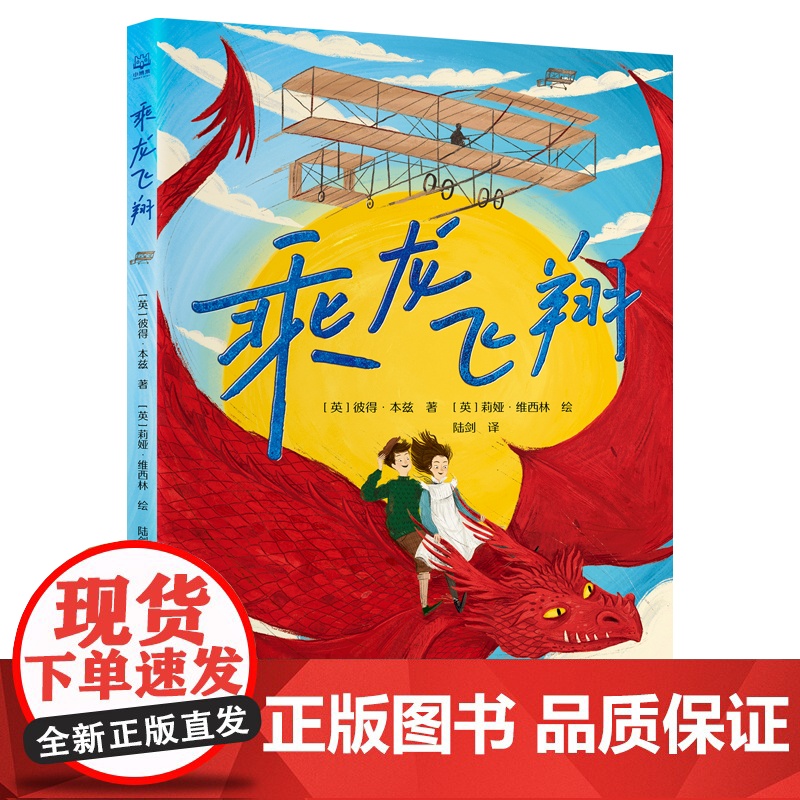 乘龙飞翔 彼得·本兹、莉娅·维西林 梦想会点亮每一颗勇敢的心。英国杰出图书奖、卡内基文学奖提名作家新作高清大图