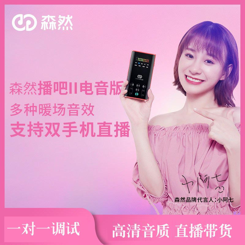 森然播吧二代黑色声卡套装手机直播唱吧全民神器麦克风电脑外置抖音主播唱歌k歌直播设备电容麦话筒变声器 单声卡