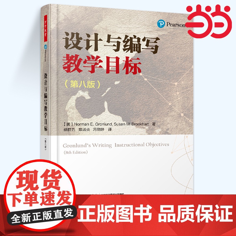 当当万千教育-设计与编写教学目标 第八版 万千教育 中小学教师教学用书教育理论 教学目标编写规范指南指导书 教学目标高清大图
