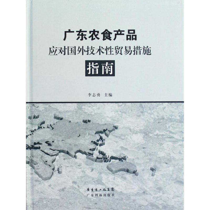 【M】广东农食产品应对国外技术性贸易措施指南-9787535956927