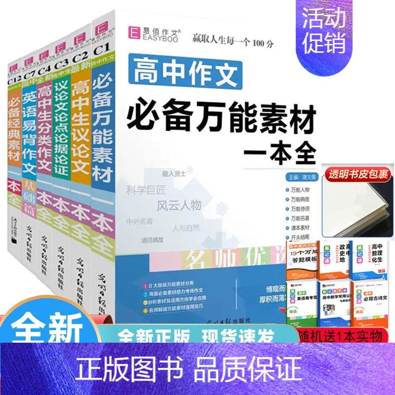 [英语写作范文] 高中通用 [正版]2024新版 易佰作文高中生作议论文英语写作易背作文分类作文文素材经典素材 高中一二高清大图