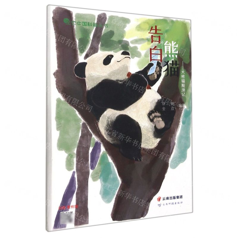 【N】告白熊猫--大熊猫脱濒记(精)/生态中国科普丛书-9787558737244