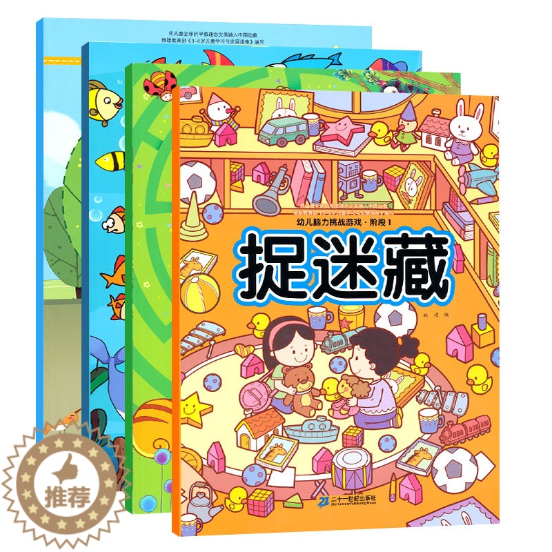 【醉染正版】幼儿脑力挑战游戏 阶段 1(共4册)幼儿脑力挑战游戏视觉新发现3-4-5-6-7周岁儿童专注力训练书 幼儿益