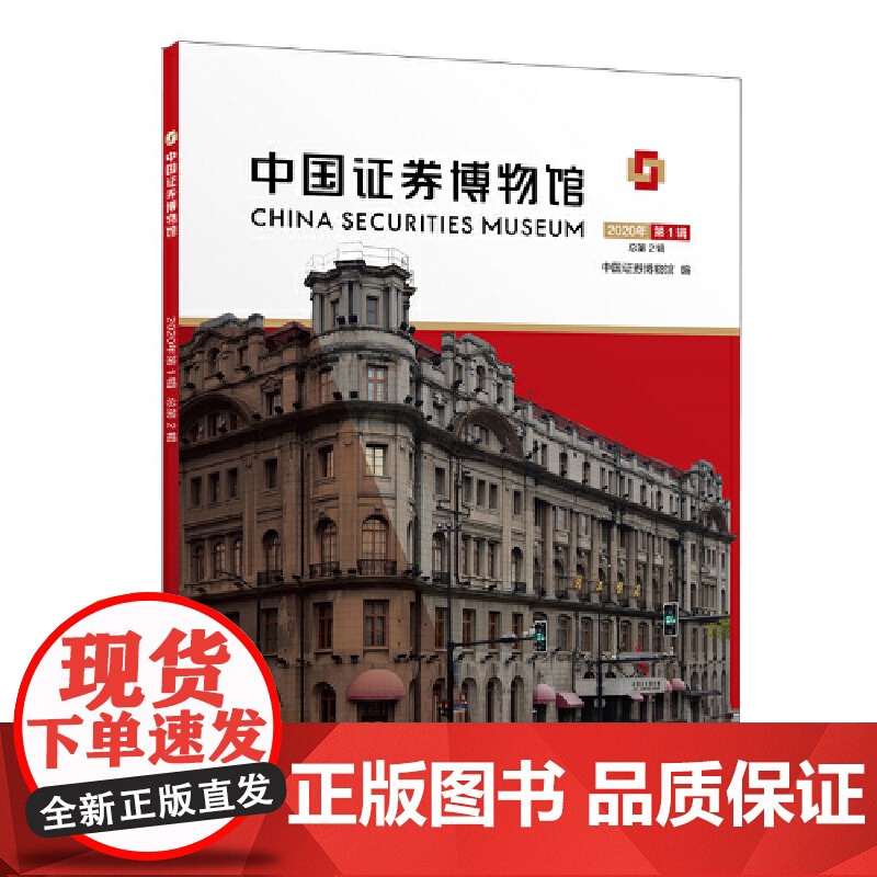 中国证券博物馆 2020年辑 总第2辑高清大图