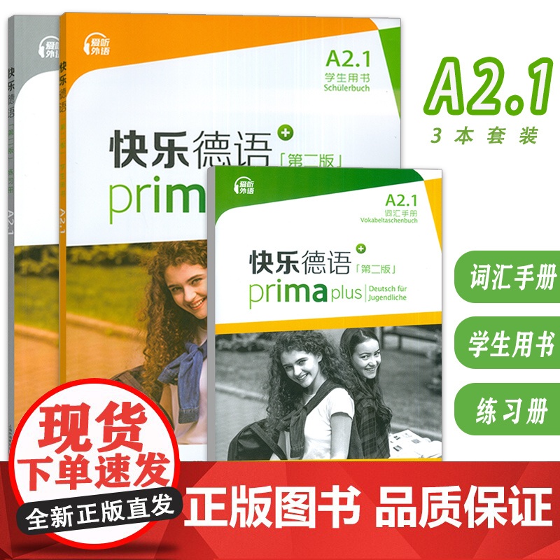 快乐德语A21学生用书+词汇手册+练习册3本套装 第二版 快乐德语A2级上海外语教育出版社新版A2第一册教程青少年德语教