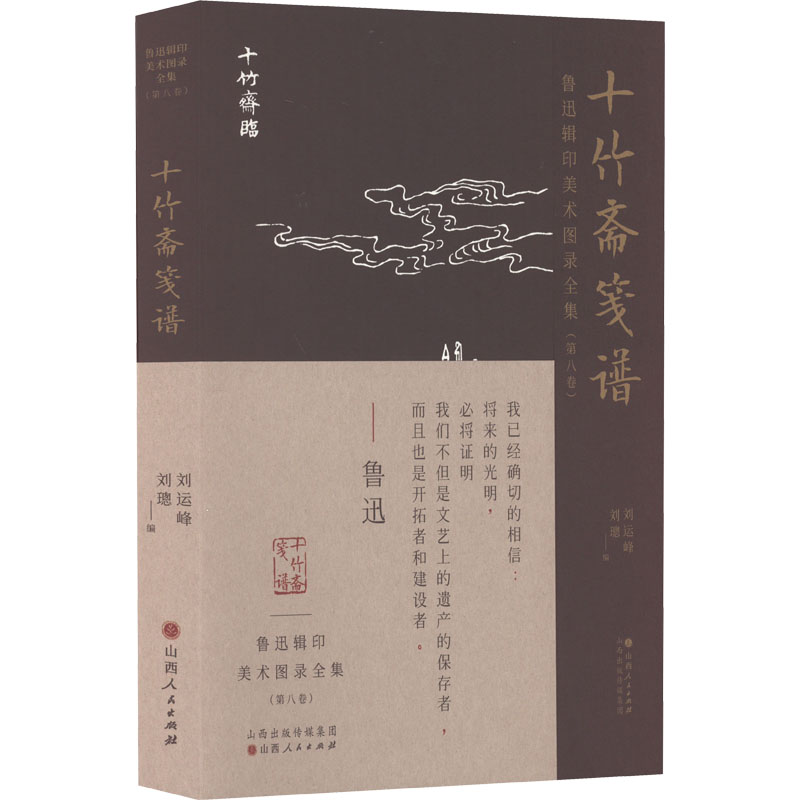 音像鲁迅辑印美术图录全集(第8卷) 十竹斋笺谱刘运峰刘璁