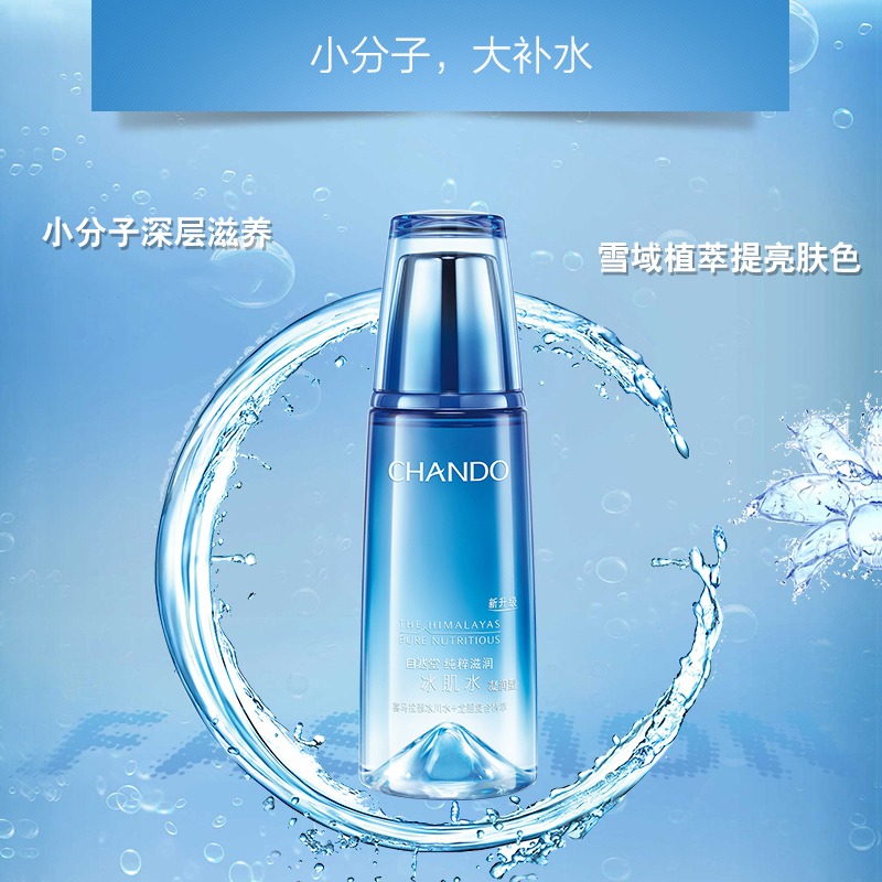自然堂(CHANDO)雪域纯粹滋润冰肌水(凝润型)160ml女士保湿水冰川爽肤水滋润保湿烟酰胺成分焕活提亮舒缓干燥紧绷高清大图