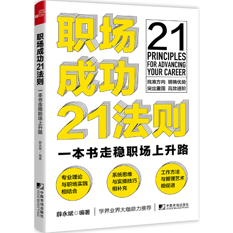 醉染图书21 Principles for Advancing Your Career9787509222454高清大图