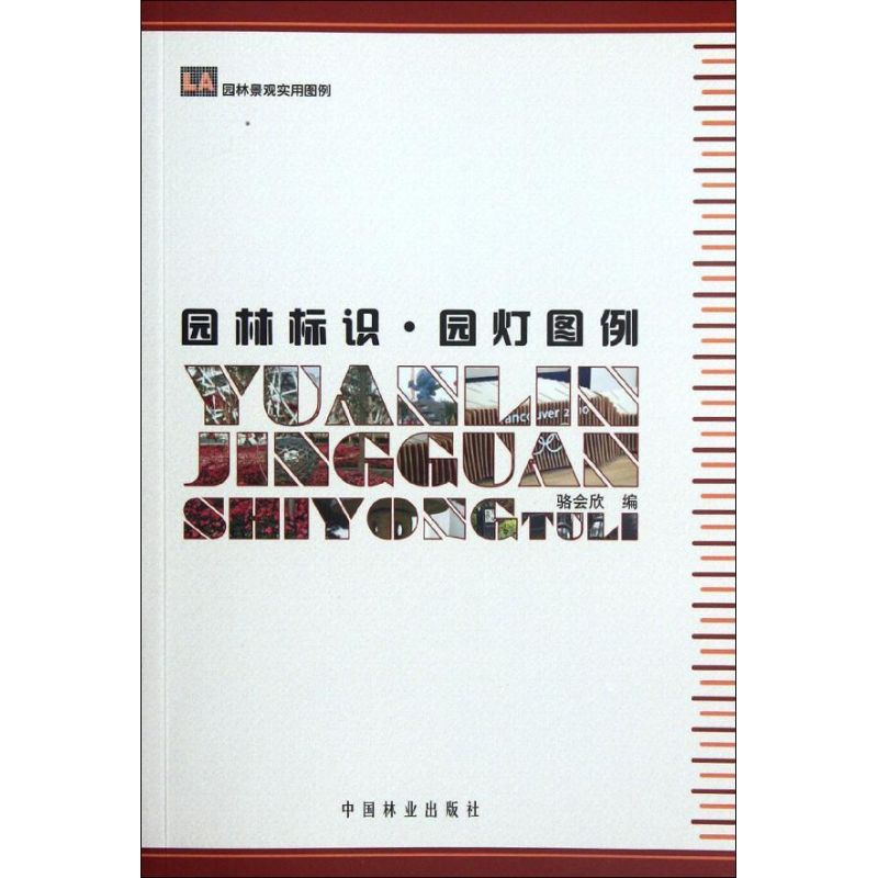 醉染图书园林标识.园灯图例9787503865909高清大图