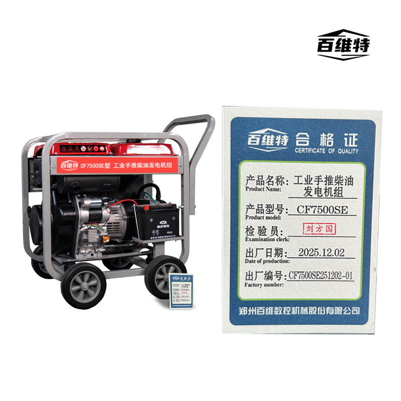 百维特 CF7500SE型 工业手推柴油发电机组高清大图
