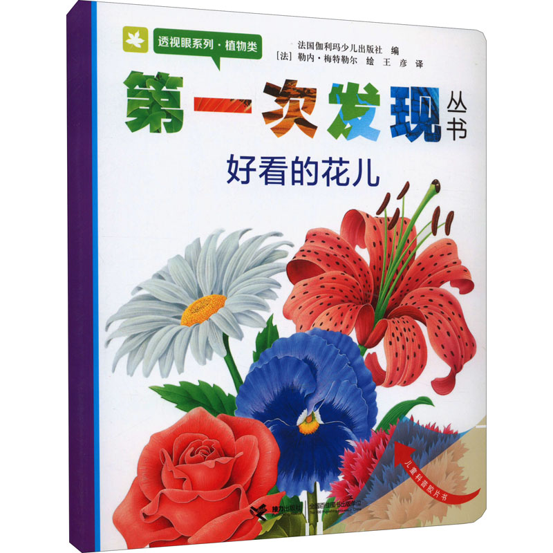 醉染图书次发现丛书 透视眼系列·植物类 好看的花儿9787544808033高清大图
