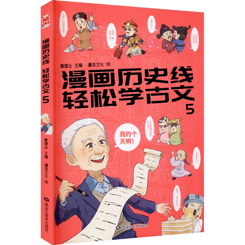 【M】漫画历史线 轻松学古文 5 戴建业 编 漫友文化 绘 -9787559332066