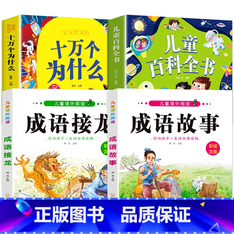 十万个为什么+儿童百科+成语故事+成语接龙 [正版]十万个为什么儿童绘本3一6一8岁幼儿版到一年级阅读课外书必读彩绘注音高清大图