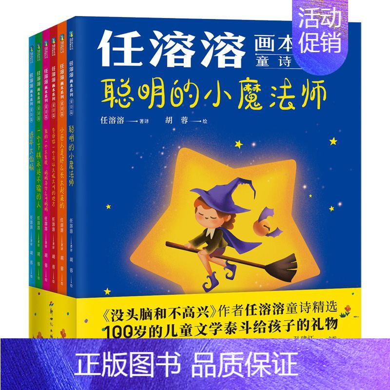 任溶溶画本系列·童诗篇.全六册 [正版]任溶溶画本系列 童诗篇/散文篇 单册任选 100岁的儿童文学泰斗任溶溶给孩子的散