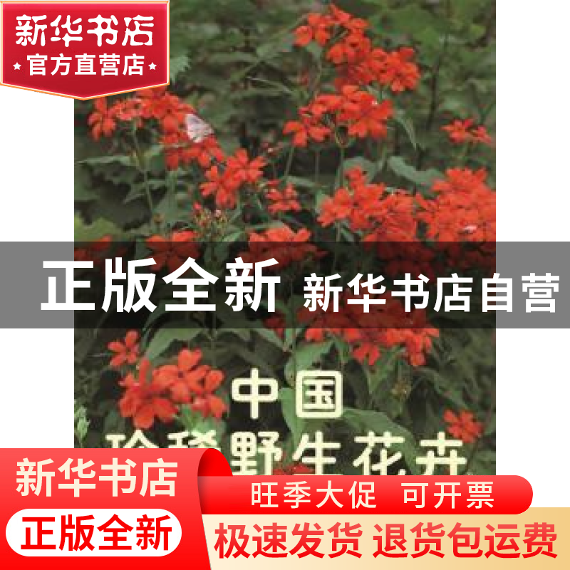 正版 中国珍稀野生花卉:【图集】:2 刘初钿主编 中国林业出版社 978