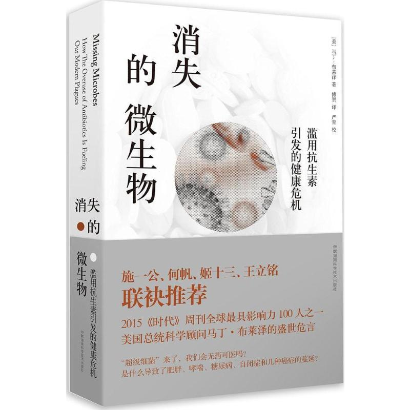 【M】消失的微生物滥用抗生素引发的健康危机-9787535785855