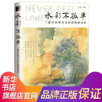 水彩不孤单三淼君的唯美水彩植物插画绘 [新华正版]油画唯美水彩植物插画绘自学水彩教程水彩上色技巧手绘插画图书籍三淼君编著