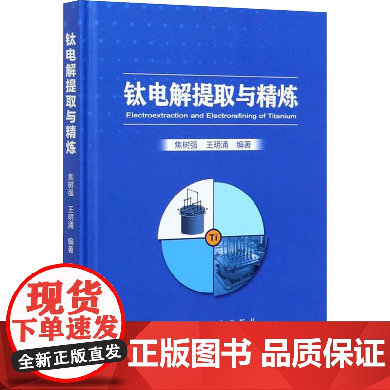 钛电解提取与精炼 焦树强,王明涌 编 冶金工业专业科技 正版图书籍 冶金工业出版社高清大图