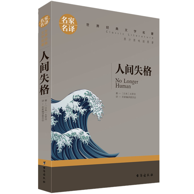 [正版]人间失格 太宰治 名家名译同款 人间失格书珍藏版日本 原版书籍 文学书籍 全套经典原著人生失格 书小说外高清大图