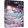 攻略不下来的星辰