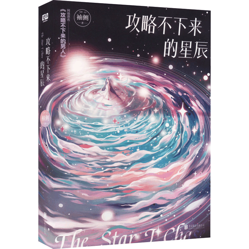 醉染图书攻略不下来的星辰9787559661548图片